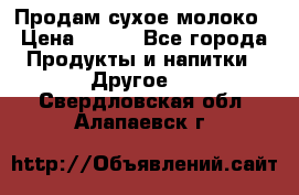 Продам сухое молоко › Цена ­ 131 - Все города Продукты и напитки » Другое   . Свердловская обл.,Алапаевск г.